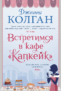 Книга Встретимся в кафе «Капкейк»