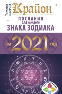 Книга Крайон. Послания для каждого знака Зодиака на 2021 год