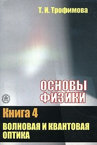 Книга Основы физики.В 5 кн. Кн. 4. Волновая и квантовая оптика