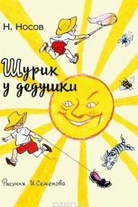 Книга Шурик у дедушки