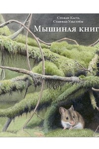 Книга Мышиная книга