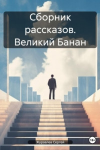 Книга Сборник рассказов. Великий Банан