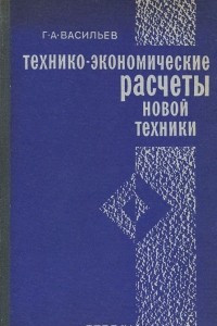 Книга Технико-экономические расчеты новой техники