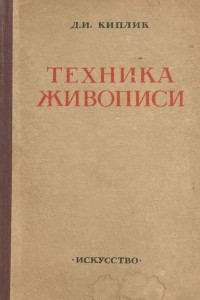 Книга Техника живописи