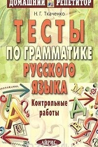 Книга Тесты по грамматике русского языка. Контрольные работы