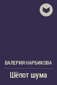 Книга Шёпот шума