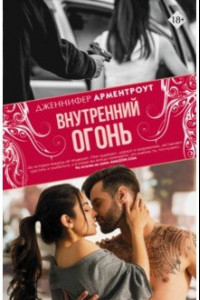 Книга Внутренний огонь