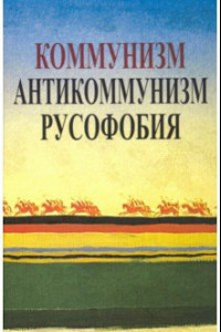 Книга Коммунизм. Антикоммунизм. Русофобия