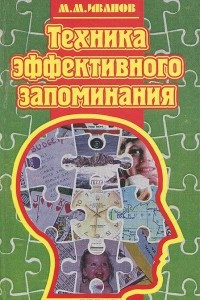 Книга Техника эффективного запоминания