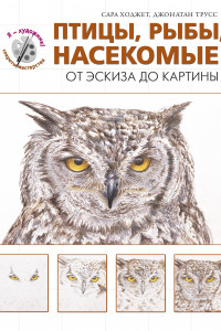 Книга Птицы, рыбы, насекомые. От эскиза до картины (серия