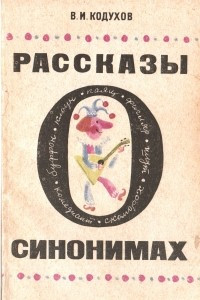 Книга Рассказы о синонимах