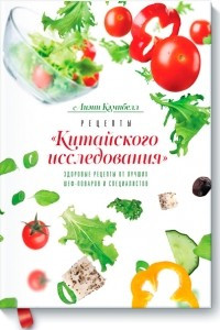 Книга Рецепты ?Китайского исследования?. Здоровые рецепты от лучших шеф-поваров и специалистов