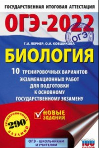 Книга ОГЭ-2022. Биология. 10 тренировочных вариантов экзаменационных работ для подготовки к ОГЭ