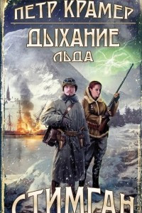 Книга Дыхание льда