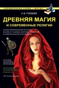 Книга Древняя магия и современные религии