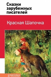 Книга Красная Шапочка. Сказки зарубежных писателей