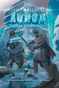 Книга Холод. Ледяная бесконечность