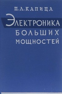 Книга Электроника больших мощностей