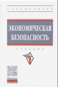 Книга Экономическая безопасность. Учебник