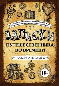 Книга Записки путешественника во времени