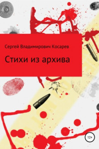 Книга Стихи из архива