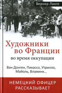 Книга Художники во Франции во время оккупации. Ван Донген, Пикассо, Утрилло, Майоль, Вламинк...