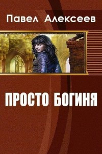 Книга Просто богиня