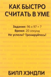 Книга Как быстро считать в уме