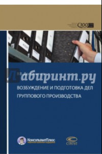 Книга Возбуждение и подготовка дел группового производства