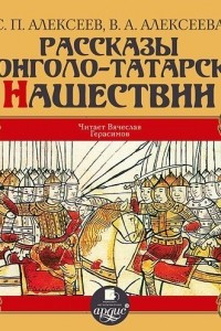 Книга Рассказы о монголо-татарском нашествии