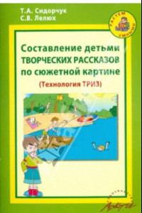 Книга Составление детьми творческих рассказов по сюжетной картине. Методическое пособие