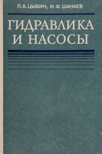 Книга Гидравлика и насосы