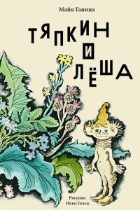 Книга Тяпкин и Лёша