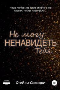 Книга Не могу ненавидеть тебя