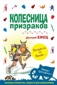 Книга Колесница призраков