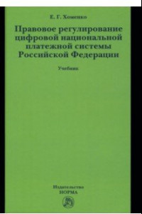 Книга Правовое регулирование цифровой национальной платежной системы Российской Федерации. Учебник