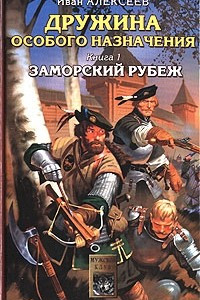 Книга Дружина особого назначения. Книга 1. Заморский рубеж