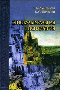 Книга Этнокультуральная психиатрия