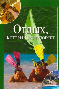 Книга Отдых, который вас разоряет