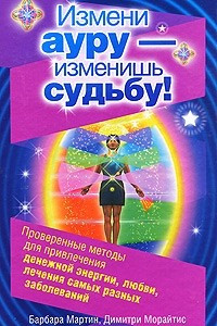 Книга Измени ауру - изменишь судьбу!