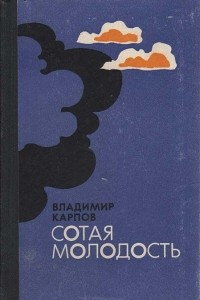 Книга Сотая молодость