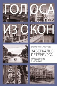 Книга Зазеркалье Петербурга. Путешествие в историю