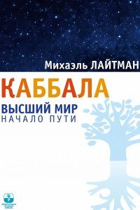 Книга Каббала. Высший мир. Начало пути