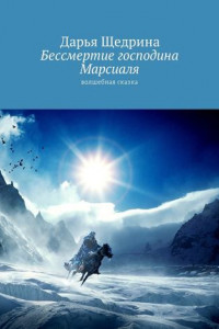 Книга Бессмертие господина Марсиаля. Волшебная сказка