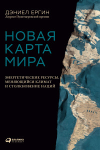 Книга Новая карта мира. Энергетические ресурсы, меняющийся климат и столкновение наций