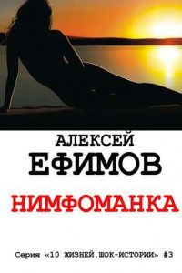 Книга Нимфоманка