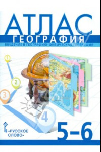 Книга География. Введение в географию. Физическая география. 5-6 классы. Атлас. ФГОС