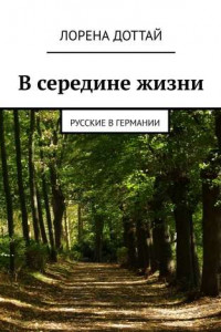 Книга В середине жизни. Русские в Германии