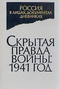 Книга Скрытая правда войны: 1941 год. Неизвестные документы