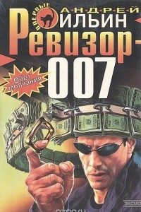Книга Ревизор-007